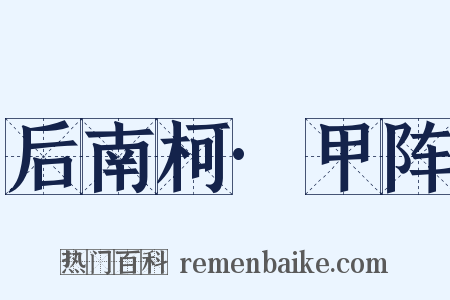 后南柯·甲阵是什么意思的图片